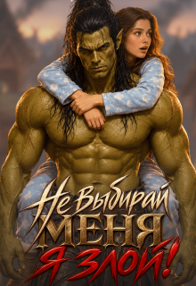 Не выбирай меня, я злой! / Арина Сокол