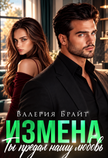 Измена. Ты предал нашу любовь / Валерия Брайт