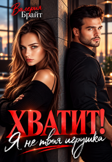 Хватит! Я не твоя игрушка / Валерия Брайт
