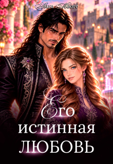 Его истинная любовь / Astra Maore