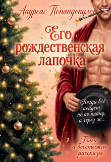 Его рождественская лапочка / Андреас Попандопулос