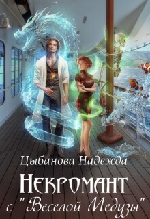 Некромант с «Веселой Медузы» / Цыбанова Надежда