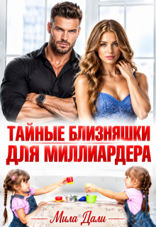 Тайные близняшки для миллиардера / Мила Дали