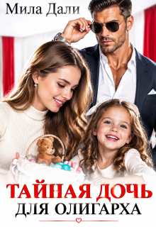 Тайная дочь для олигарха / Мила Дали
