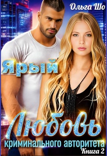 Ярый. Любовь криминального Авторитета 2.✧ ҈ ҉ / Ольга Шо