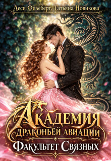 Академия драконьей авиации. Факультет Связных / Леси Филеберт
