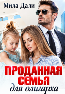 Проданная семья для олигарха / Мила Дали