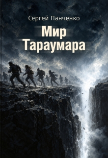 Мир Тараумара / Сергей Панченко