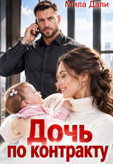 Дочь по контракту / Мила Дали