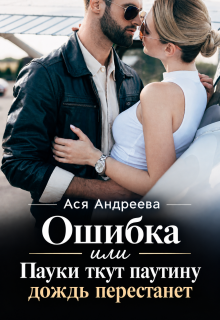 Ошибка или Пауки ткут паутину – дождь перестанет / Ася Андреева