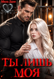 Ты лишь моя / Мила Дали