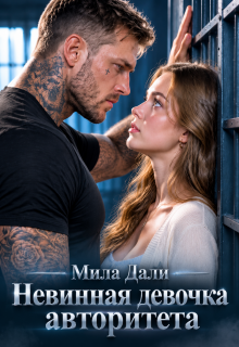 Невинная девочка авторитета / Мила Дали