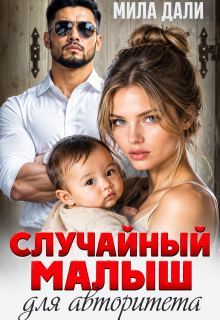 Случайный малыш для авторитета / Мила Дали