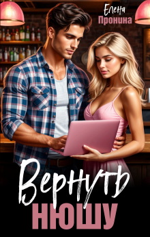 Вернуть Нюшу / Елена Пронина