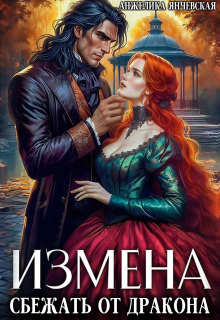 Измена. Сбежать от дракона / Анжелика Янчевская