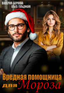Вредная помощница для Мороза / Ольга Гольдфайн