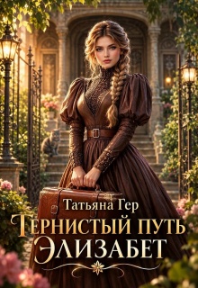 Тернистый путь Элизабет / Татьяна Гер