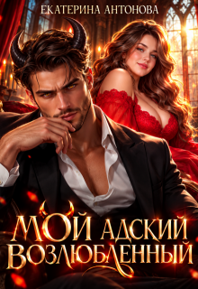 Мой адский возлюбленный / Екатерина Антонова