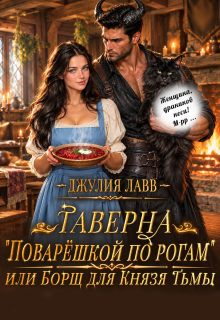 Таверна «Поварёшкой по рогам» или Борщ для Князя Тьмы / Джулия Лавв