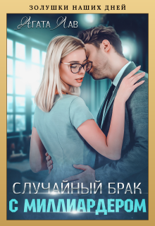 Случайный брак с миллиардером / Агата Лав