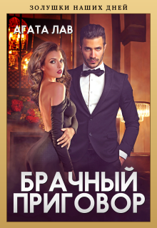 Брачный приговор / Агата Лав