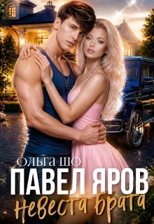 Невеста брата. Павел Яров. / Ольга Шо