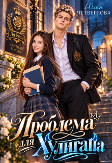 Проблема для Хулигана / Юлия Четвергова