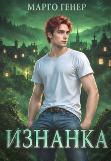Изнанка / Марго Генер