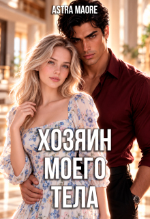 Хозяин моего тела / Astra Maore
