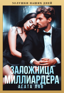 Заложница миллиардера / Агата Лав