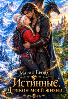Истинные. Дракон моей жизни / Мария Ерова