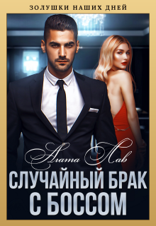 Случайный брак с боссом / Агата Лав