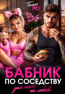 Бабник по соседству / Наталья Ерохина