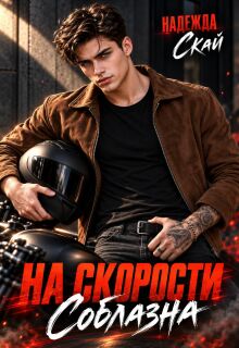 На скорости соблазна / Надежда Скай