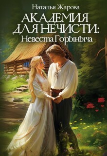 Академия для нечисти: Невеста Горыныча / Наталья Жарова
