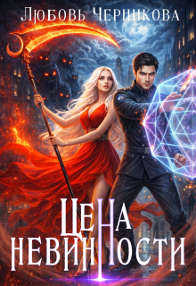 Цена невинности / Любовь Черникова