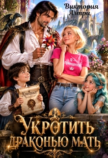 Укротить драконью мать / Виктория Аэтри