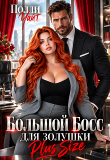 Большой босс для Золушки Plus Size / Полли Уайт