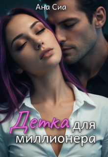 Детка для миллионера / Ана Сиа