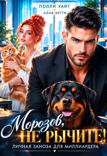 Морозов, не рычите! Личная заноза для миллиардера. / Полли Уайт