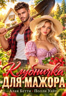 Клубничка для мажора / Алая Бетти