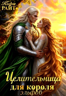 Целительница для короля Эльфов / Кира РАЙТ