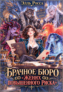 Брачное Бюро. Жених повышенного риска / Элль Росса