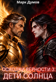 Осколки Верности 3: Дети Солнца / Mark Dumov