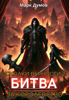 Осколки верности 2: Битва за королевство / Mark Dumov