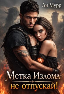 Метка Излома: Не отпускай / Ли Мурр