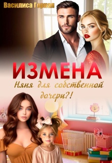 Измена. Няня для собственной дочери?! / Василиса Горная