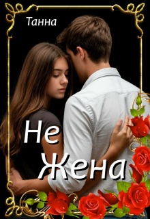 Не жена / Танна