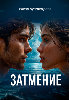 Затмение / Елена Бурмистрова