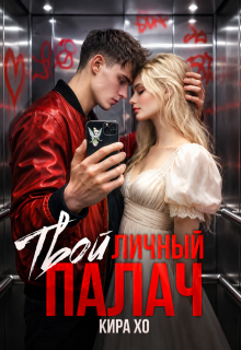 Твой личный палач / Кира Хо